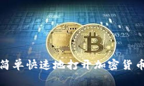 如何简单快速地打开加密货币钱包