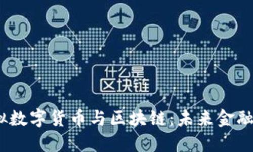 2023年虚拟数字货币与区块链：未来金融的变革之路