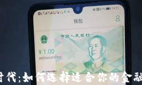 数字货币时代:如何选择适合你的金融数字钱包?