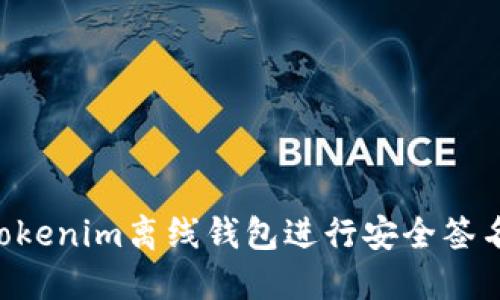如何使用Tokenim离线钱包进行安全签名：终极指南