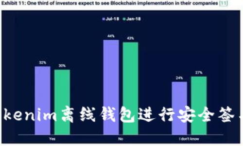 如何使用Tokenim离线钱包进行安全签名：终极指南