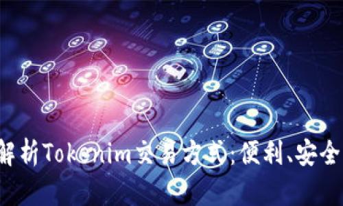 全面解析Tokenim交易方式：便利、安全、快速