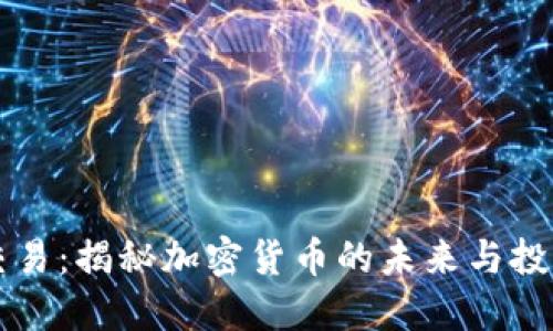 币币交易：揭秘加密货币的未来与投资机遇