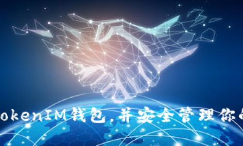 如何导出TokenIM钱包，并安全管理你的数字资产