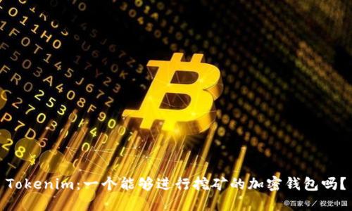 Tokenim:一个能够进行挖矿的加密钱包吗?