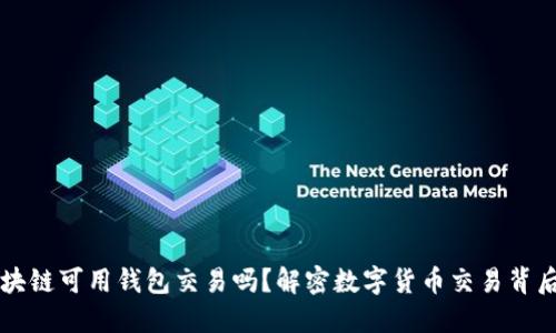 国内区块链可用钱包交易吗?解密数字货币交易背后的秘密