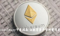 火币TokenIMapp下载指南：让