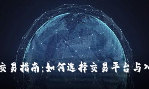 波场币交易指南：如何选择交易平台与入门技巧