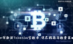 如何激活Tokenim空投币：详