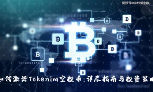 如何激活Tokenim空投币：详尽指南与投资策略