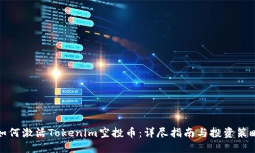 如何激活Tokenim空投币：详尽指南与投资策略