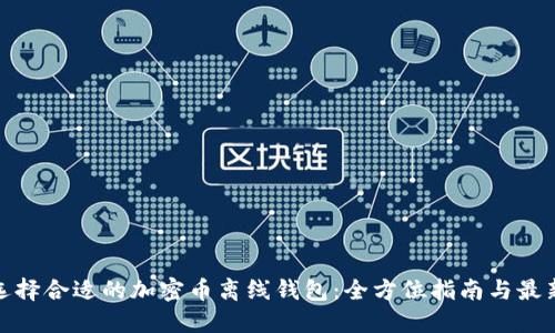 如何选择合适的加密币离线钱包:全方位指南与最新趋势