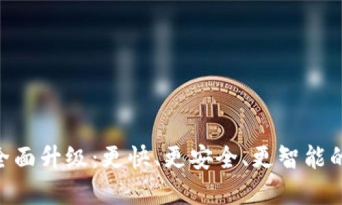 TokenIM iOS 2.0全面升级：更快、更安全、更智能的数字资产管理体验