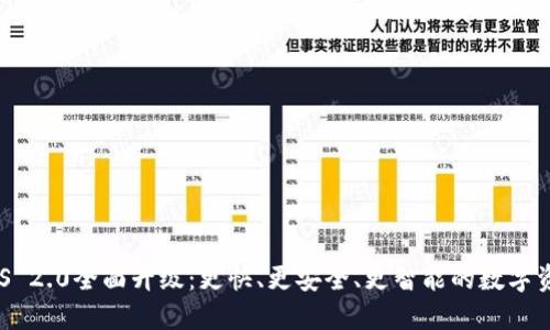 TokenIM iOS 2.0全面升级：更快、更安全、更智能的数字资产管理体验