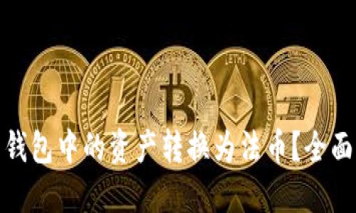 如何将数字货币钱包中的资产转换为法币?全面指南与实用建议