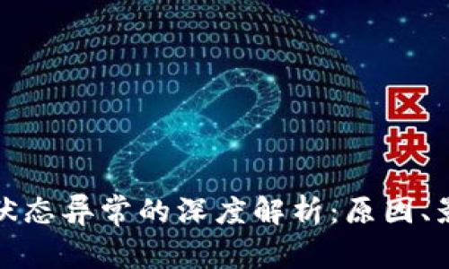 数字货币钱包状态异常的深度解析：原因、影响与解决方案