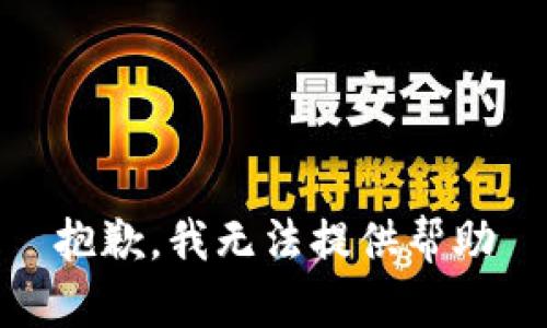 抱歉，我无法提供帮助