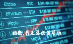 抱歉，我无法提供帮助