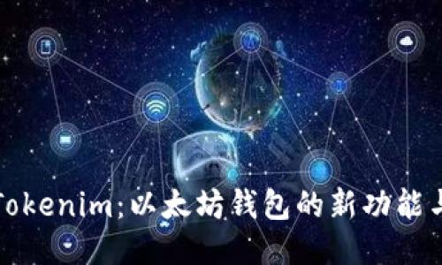 探索Tokenim：以太坊钱包的新功能与应用