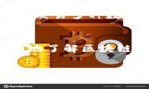 区块链钱包收费标准大揭秘：选择适合你的钱包

前言
随着数字货币的蓬勃发展，区块链钱包作为用户进行资产管理和交易的重要工具，逐渐受到了越来越多人的关注。在选择钱包时，了解其收费标准是每位用户都会面临的一个重要问题。本文将不仅为您提供一个详细的收费标准表格，还将探讨各类钱包的费用构成，帮助您更好地选择最适合自己的钱包。

区块链钱包的类型
在深入收费标准之前，首先我们需要了解区块链钱包的基本类型。一般来说，区块链钱包可以分为热钱包、冷钱包、软件钱包和硬件钱包等几大类。

热钱包是指不断连接互联网的数字钱包，方便用户进行日常交易。冷钱包则是将数字资产离线存储，安全性更高，适合长期持有者。软件钱包通常是手机或电脑上的应用程序，而硬件钱包则是专门的设备，用于安全存储加密货币。

区块链钱包收费标准表格
table
    tr
        th钱包类型/th
        th充值费用/th
        th提现费用/th
        th交易费用/th
        th管理费用/th
    /tr
    tr
        td热钱包/td
        td0.5%（最低0.01 ETH）/td
        td1%（最低0.01 ETH）/td
        td0.1%-0.25%/td
        td无/td
    /tr
    tr
        td冷钱包/td
        td无/td
        td无/td
        td无/td
        td20$/年/td
    /tr
    tr
        td软件钱包/td
        td0.3%（最低0.01 BTC）/td
        td2%（最低0.01 BTC）/td
        td0.05%-0.1%/td
        td无/td
    /tr
    tr
        td硬件钱包/td
        td无/td
        td无/td
        td无/td
        td100$（一次性）/td
    /tr
/table

各类钱包收费标准分析
从上述表格可以看出，不同类型的区块链钱包在收费标准上存在较大的差异。作为用户，理解这些差异是非常重要的。

h4热钱包的费用/h4
热钱包因其便利性，通常会收取相对较低的充值和提现费用。虽然热钱包在交易过程中产生的手续费相对较低，但由于其在线特性，用户需要在安全性上保持警觉。

h4冷钱包的费用/h4
冷钱包的优势在于安全性极高，因此大多数冷钱包不收取充值和提现费用。这使得长期持有大额资产的用户可以更加安心地管理自己的加密货币。不过，用户需每年支付一笔管理费用，以维持设备的正常使用。

h4软件钱包的费用/h4
软件钱包适合那些频繁进行交易的用户。尽管其充值和提现费用看似较高，但对于小额交易而言，整体费用仍然相对友好。软件钱包提供了较好的用户体验和便利性，因而受到了许多投资者的青睐。

h4硬件钱包的费用/h4
硬件钱包虽然前期费用较高，但其安全保护机制非常完善。对于需要长期保存大量数字资产的用户来说，硬件钱包是一种值得投资的选择。此外，硬件钱包的一次性费用可以视为对资产安全的投资。

如何选择合适的区块链钱包
在选择适合自己的区块链钱包时，您需要考虑到多个因素。其中，费用只是其中一个方面，安全性、易用性、功能完善程度等因素同样重要。

h4评估安全性/h4
在选择钱包时，安全性是优先考虑的因素。在查看钱包的收费标准时，不能忽视其安全性。好多热钱包虽然费用较低，但在安全性上却存在短板，用户的资产面临一定的风险。相比之下，冷钱包和硬件钱包由于其离线存储的特性，提供了更高的安全性。

h4考虑交易频率/h4
如果您是频繁交易的投资者，热钱包和软件钱包可能是更好的选择，因为它们能够提供快速的交易体验。然而，这也意味着您需要支付一定的手续费。因此，了解并计算预期的交易成本是非常重要的。

h4分析功能需求/h4
不同的钱包提供不同的功能，比如支持的币种、交易功能、投资组合追踪等。在选择钱包时，您应该根据自己的需求进行综合评估。比如，如果您想要交易多种数字货币，可能需要选择一个支持多币种的钱包。

注意事项总结
在选择区块链钱包时，用户需要综合考虑多方面因素。钱包的类型、费用、功能及安全性等各方面都应密切关注。希望通过本文的介绍，您能更深入地了解区块链钱包的费用标准，并能在今后的数字资产管理中作出更明智的选择。

区块链_wallet_收费标准_冷钱包_热钱包/guanjianci