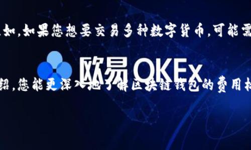 区块链钱包收费标准大揭秘：选择适合你的钱包

前言
随着数字货币的蓬勃发展，区块链钱包作为用户进行资产管理和交易的重要工具，逐渐受到了越来越多人的关注。在选择钱包时，了解其收费标准是每位用户都会面临的一个重要问题。本文将不仅为您提供一个详细的收费标准表格，还将探讨各类钱包的费用构成，帮助您更好地选择最适合自己的钱包。

区块链钱包的类型
在深入收费标准之前，首先我们需要了解区块链钱包的基本类型。一般来说，区块链钱包可以分为热钱包、冷钱包、软件钱包和硬件钱包等几大类。

热钱包是指不断连接互联网的数字钱包，方便用户进行日常交易。冷钱包则是将数字资产离线存储，安全性更高，适合长期持有者。软件钱包通常是手机或电脑上的应用程序，而硬件钱包则是专门的设备，用于安全存储加密货币。

区块链钱包收费标准表格
table
    tr
        th钱包类型/th
        th充值费用/th
        th提现费用/th
        th交易费用/th
        th管理费用/th
    /tr
    tr
        td热钱包/td
        td0.5%（最低0.01 ETH）/td
        td1%（最低0.01 ETH）/td
        td0.1%-0.25%/td
        td无/td
    /tr
    tr
        td冷钱包/td
        td无/td
        td无/td
        td无/td
        td20$/年/td
    /tr
    tr
        td软件钱包/td
        td0.3%（最低0.01 BTC）/td
        td2%（最低0.01 BTC）/td
        td0.05%-0.1%/td
        td无/td
    /tr
    tr
        td硬件钱包/td
        td无/td
        td无/td
        td无/td
        td100$（一次性）/td
    /tr
/table

各类钱包收费标准分析
从上述表格可以看出，不同类型的区块链钱包在收费标准上存在较大的差异。作为用户，理解这些差异是非常重要的。

h4热钱包的费用/h4
热钱包因其便利性，通常会收取相对较低的充值和提现费用。虽然热钱包在交易过程中产生的手续费相对较低，但由于其在线特性，用户需要在安全性上保持警觉。

h4冷钱包的费用/h4
冷钱包的优势在于安全性极高，因此大多数冷钱包不收取充值和提现费用。这使得长期持有大额资产的用户可以更加安心地管理自己的加密货币。不过，用户需每年支付一笔管理费用，以维持设备的正常使用。

h4软件钱包的费用/h4
软件钱包适合那些频繁进行交易的用户。尽管其充值和提现费用看似较高，但对于小额交易而言，整体费用仍然相对友好。软件钱包提供了较好的用户体验和便利性，因而受到了许多投资者的青睐。

h4硬件钱包的费用/h4
硬件钱包虽然前期费用较高，但其安全保护机制非常完善。对于需要长期保存大量数字资产的用户来说，硬件钱包是一种值得投资的选择。此外，硬件钱包的一次性费用可以视为对资产安全的投资。

如何选择合适的区块链钱包
在选择适合自己的区块链钱包时，您需要考虑到多个因素。其中，费用只是其中一个方面，安全性、易用性、功能完善程度等因素同样重要。

h4评估安全性/h4
在选择钱包时，安全性是优先考虑的因素。在查看钱包的收费标准时，不能忽视其安全性。好多热钱包虽然费用较低，但在安全性上却存在短板，用户的资产面临一定的风险。相比之下，冷钱包和硬件钱包由于其离线存储的特性，提供了更高的安全性。

h4考虑交易频率/h4
如果您是频繁交易的投资者，热钱包和软件钱包可能是更好的选择，因为它们能够提供快速的交易体验。然而，这也意味着您需要支付一定的手续费。因此，了解并计算预期的交易成本是非常重要的。

h4分析功能需求/h4
不同的钱包提供不同的功能，比如支持的币种、交易功能、投资组合追踪等。在选择钱包时，您应该根据自己的需求进行综合评估。比如，如果您想要交易多种数字货币，可能需要选择一个支持多币种的钱包。

注意事项总结
在选择区块链钱包时，用户需要综合考虑多方面因素。钱包的类型、费用、功能及安全性等各方面都应密切关注。希望通过本文的介绍，您能更深入地了解区块链钱包的费用标准，并能在今后的数字资产管理中作出更明智的选择。

区块链_wallet_收费标准_冷钱包_热钱包/guanjianci