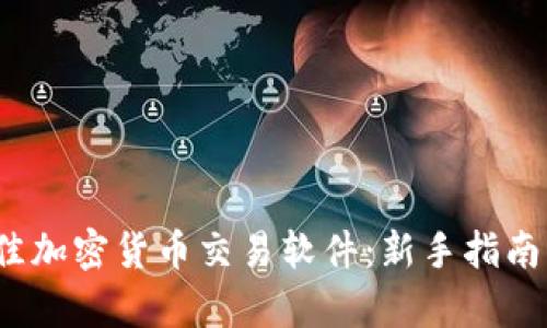 2023年最佳加密货币交易软件：新手指南与趋势分析