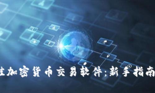 2023年最佳加密货币交易软件：新手指南与趋势分析