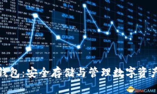 数字货币冷钱包:安全存储与管理数字资产的最佳选择