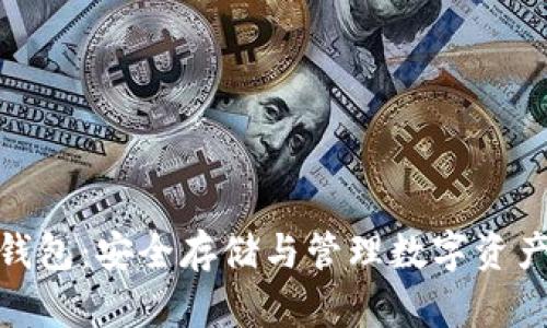 数字货币冷钱包:安全存储与管理数字资产的最佳选择