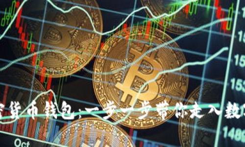 如何申请加密货币钱包：一步一步带你走入数字资产的世界