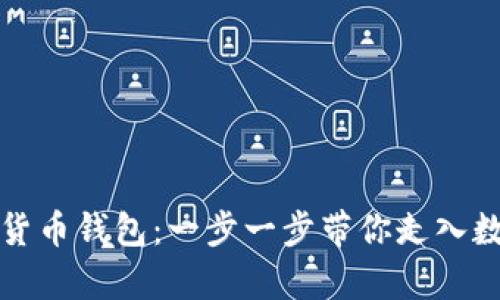 如何申请加密货币钱包：一步一步带你走入数字资产的世界