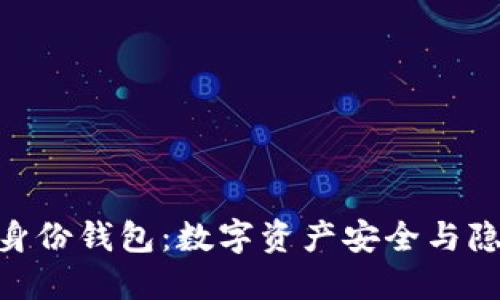 探索Tokenim身份钱包：数字资产安全与隐私保护的未来