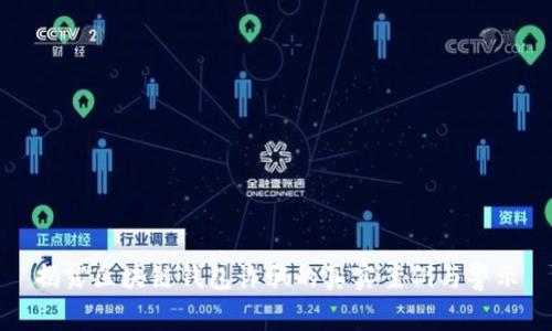 揭露区块链钱包诈骗的真实案例与警示