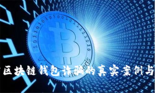 揭露区块链钱包诈骗的真实案例与警示