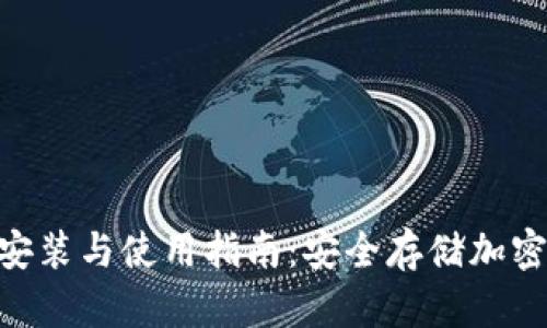 Tokenim冷钱包安装与使用指南：安全存储加密货币的必备工具