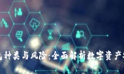 区块链钱包种类与风险：全面解析数字资产安全的选择