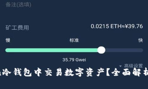 如何在IM Token冷钱包中交易数字资产?全面解析交易流程与技巧