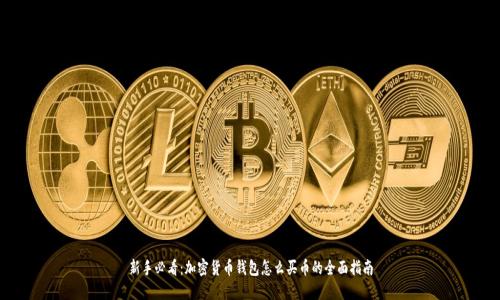 新手必看:加密货币钱包怎么买币的全面指南