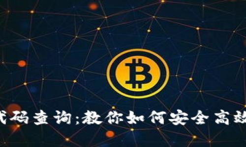 区块链智能钱包代码查询:教你如何安全高效地管理数字资产!