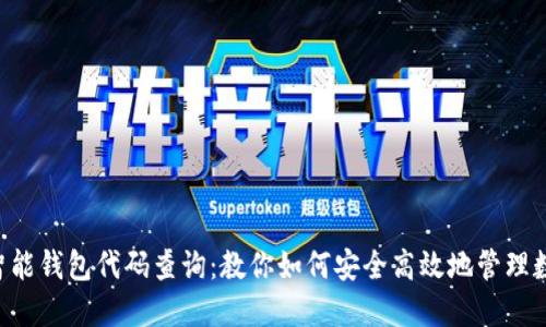区块链智能钱包代码查询:教你如何安全高效地管理数字资产!