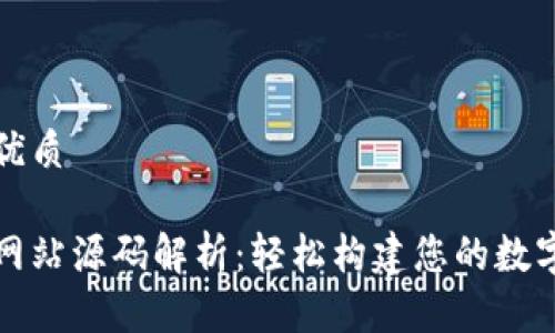 思考一个的优质

区块链钱包网站源码解析：轻松构建您的数字资产护航者