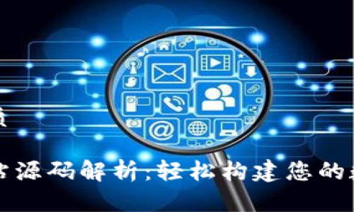 思考一个的优质

区块链钱包网站源码解析：轻松构建您的数字资产护航者