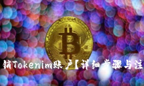 如何注销Tokenim账户？详细步骤与注意事项