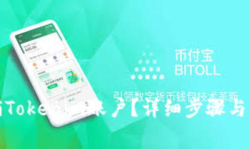 如何注销Tokenim账户？详细步骤与注意事项