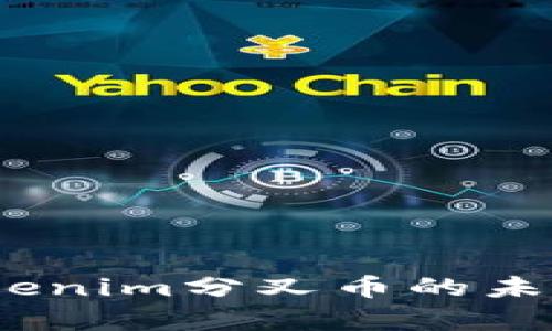 深入分析：Tokenim分叉币的未来与市场动态