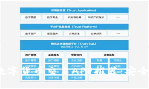 2023年最新正规数字货币交易APP推荐：安全可靠的选择与趋势