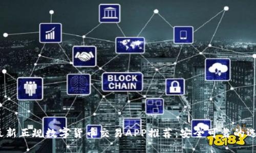 2023年最新正规数字货币交易APP推荐：安全可靠的选择与趋势