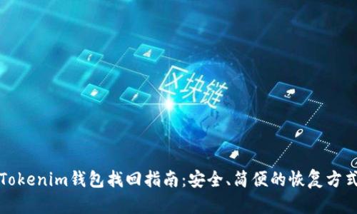 Tokenim钱包找回指南：安全、简便的恢复方式