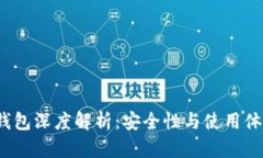 988pay钱包深度解析：安全
