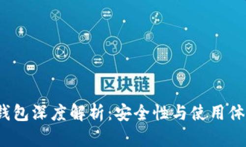 988pay钱包深度解析：安全性与使用体验全揭晓